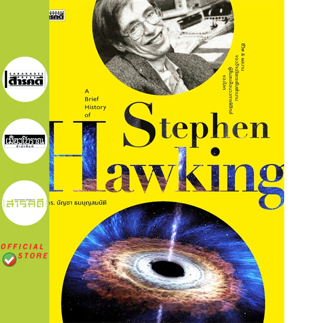 A Brief History of Stephen Hawking (หนังสือ Sarakadee)