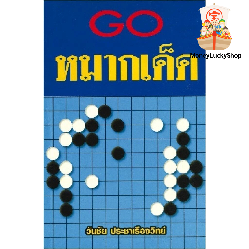 [ ATTRACTION SHOP ] Go หมากเด็ด (สินค้าพร้อมจัดส่ง)