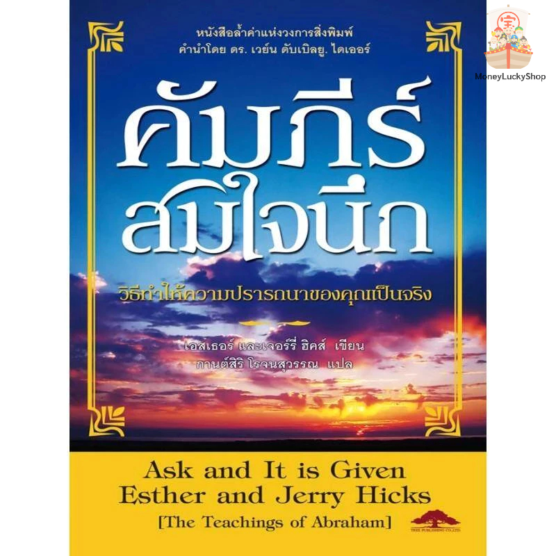 คัมภีร์สมใจนึก Ask and It is Given-เอสเธอร์ และเจอร์รี่ ฮิคส์