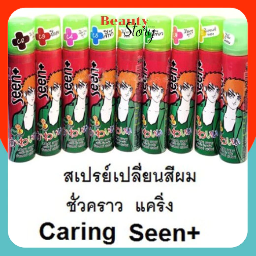 💒สเปรย์ เปลี่ยน สีผม ชั่วคราว แคริ่ง Caring Seen Hair Color Spray สเปรย์เปลี่ยนสีผม ทำสี แบบง่ายๆ ล้างออกง่าย ทำสี ย้อม