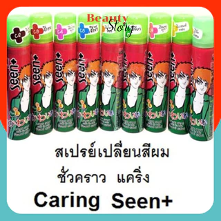 💒สเปรย์ เปลี่ยน สีผม ชั่วคราว แคริ่ง Caring Seen Hair Color Spray สเปรย์เปลี่ยนสีผม ทำสี แบบง่ายๆ ล้างออกง่าย ทำสี ย้อม