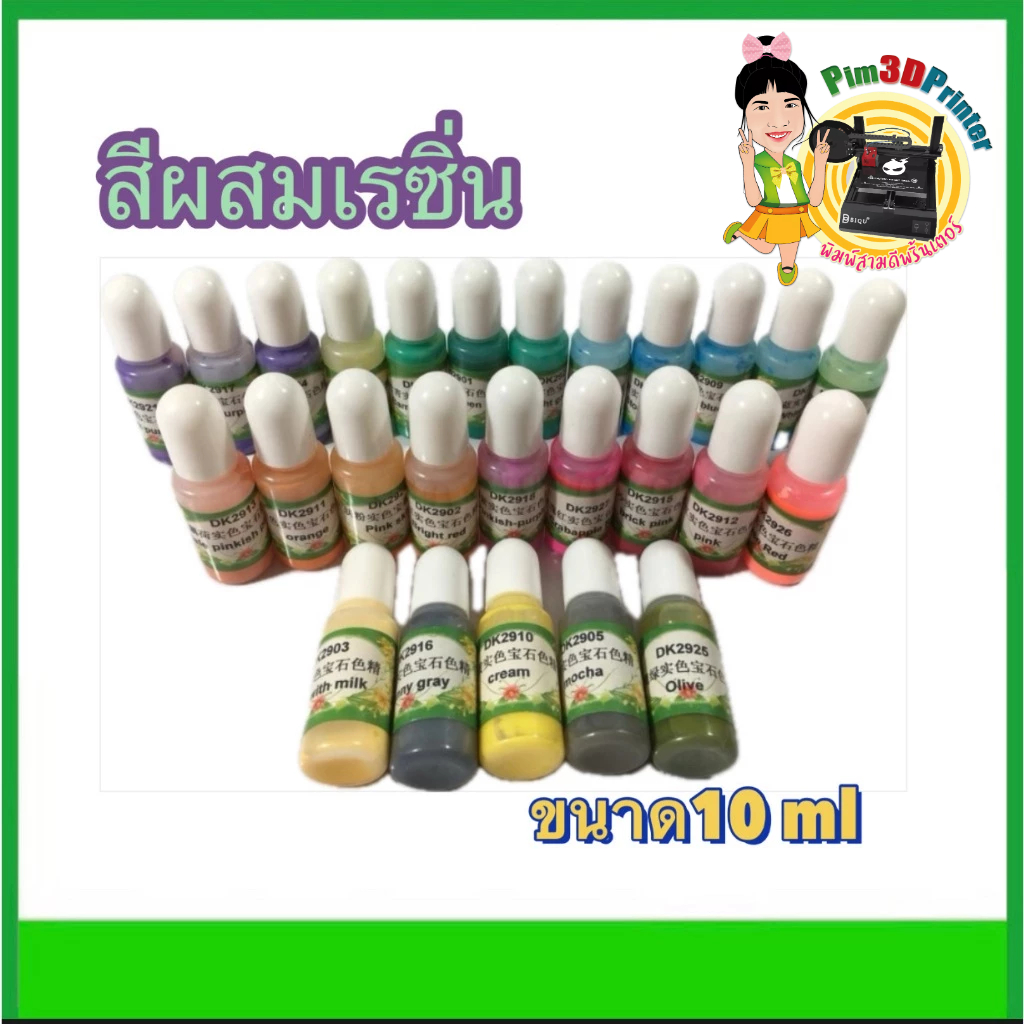 สีผสมเรซิ่น Pigment Resin 3D Printer