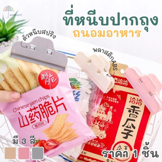 คลิปหนีบปากถุง แบบหนีบ/แบบมีฝาเปิด-ปิด สำหรับถนอมอาหาร ที่หนีบปากถุงพลาสติก พร้อมส่ง!!!