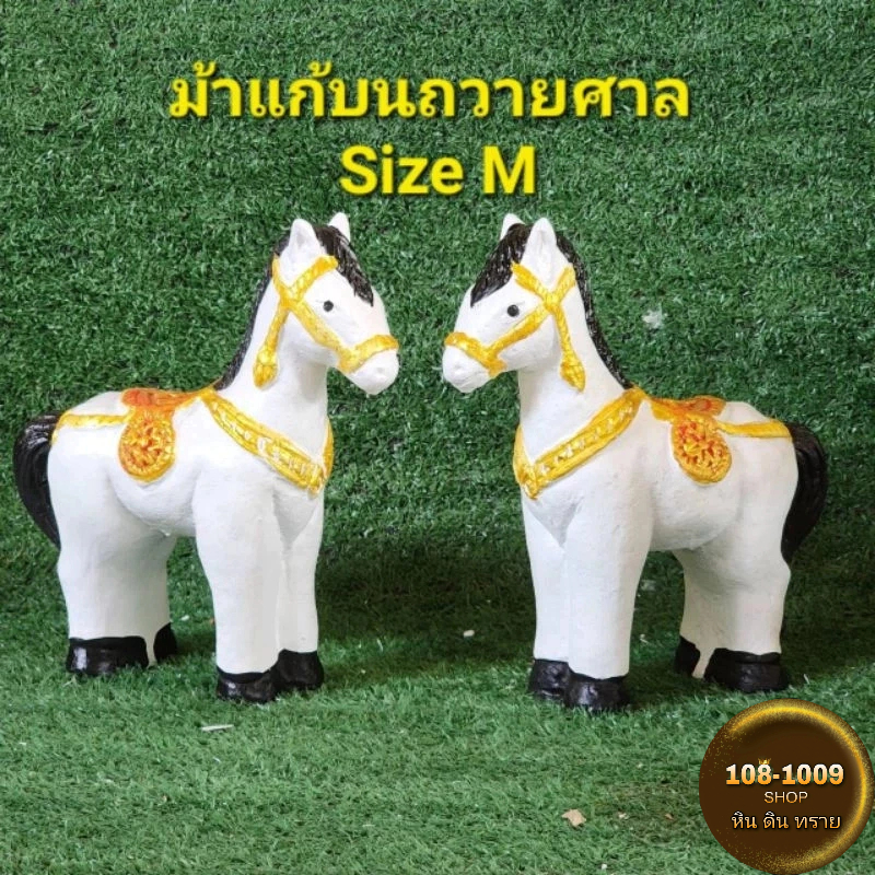 ม้าแก้บนถวายศาลสีขาว Size M (เดี่ยวคู๋)