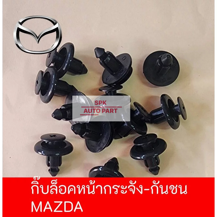 ตัวกิ๊บพลาสติกล็อคหมุดขายึดหน้ากระจัง กันชนด้านหน้ารถ (Mazda )  คุณภาพดีแข็งแรง ราคาถูก (1 ชุดมี 10ชิ้น)