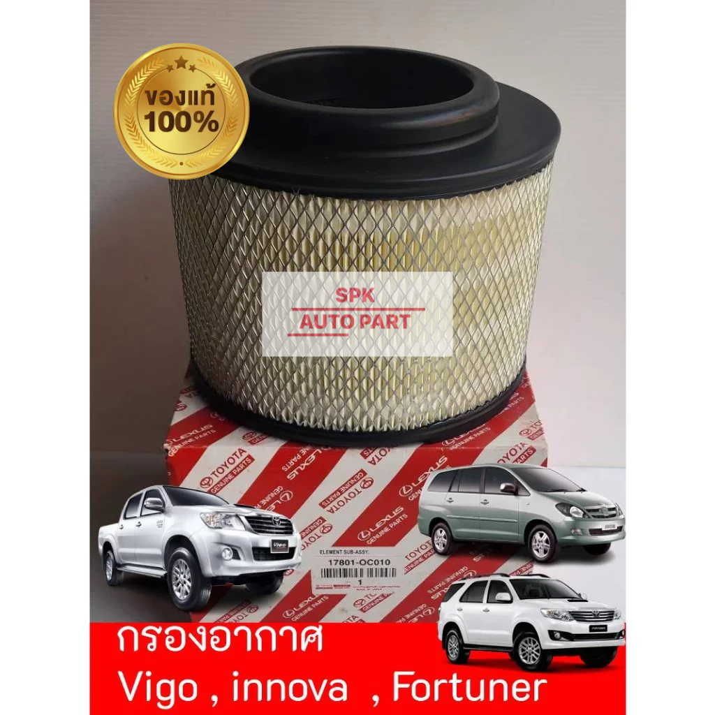 (ของแท้)ไส้กรองอากาศกันฝุ่นละออง AIR FILTER (Toyota Vigo Champ / Smart / Fortuner Innova )ทนทานราคาถูก