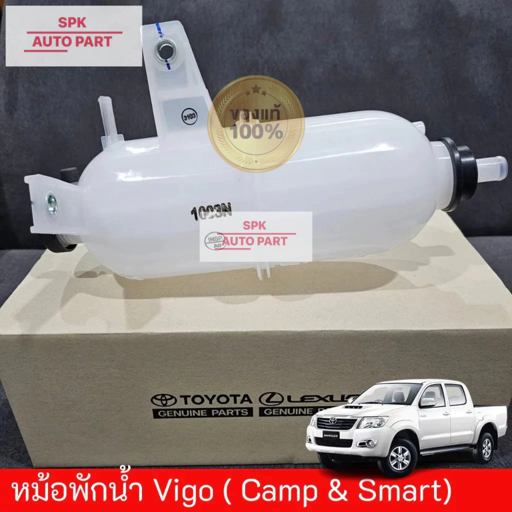 ของแท้ ชุดหม้อกระป๋องพักหม้อน้ำ แท้ดีเซล(Toyota Hilux Vigo Smart / Vigo Champ) Fortuner ฟอร์จูนเนอร์ พร้อมฝาปิด