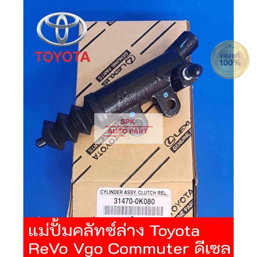 [ของแท้ AISIN] แม่ปั๊มคลัชล่างคลัทช์นิ่ม  (Toyota Hilux Revo หรือ Vigo Commuter ดีเซล Diesel )คุณภาพสูงราคาถูก