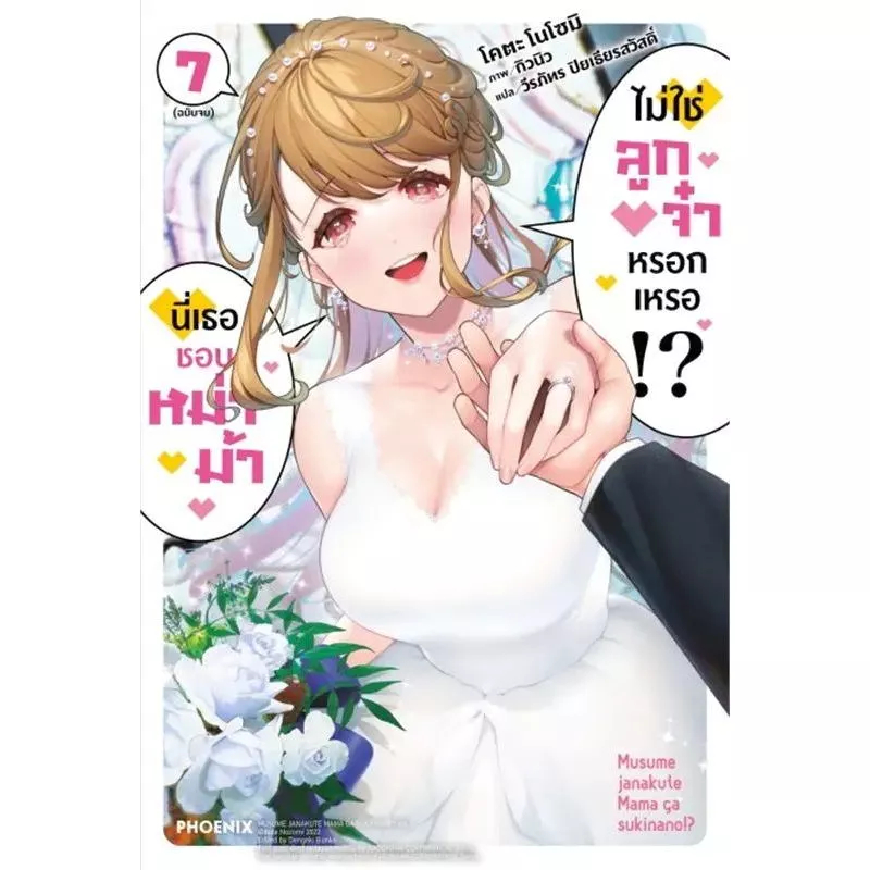 นี่เธอชอบหม่าม้า ไม่ใช่ลูกจ๋าหรอกเหรอ!? เล่ม 1 - 7 จบ (นิยาย ไลท์โนเวล มือหนึ่ง)
