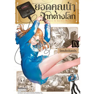 ยอดคุณน้าจากต่างโลก เล่ม 1 - 13 ( หนังสือการ์ตูน มือหนึ่ง) by unotoon