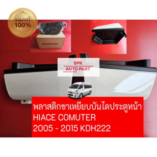 [แท้ ] ครอบพลาสติกขายึดเหยียบบันไดประตูหน้าขึ้นรถตู้(Toyoto …