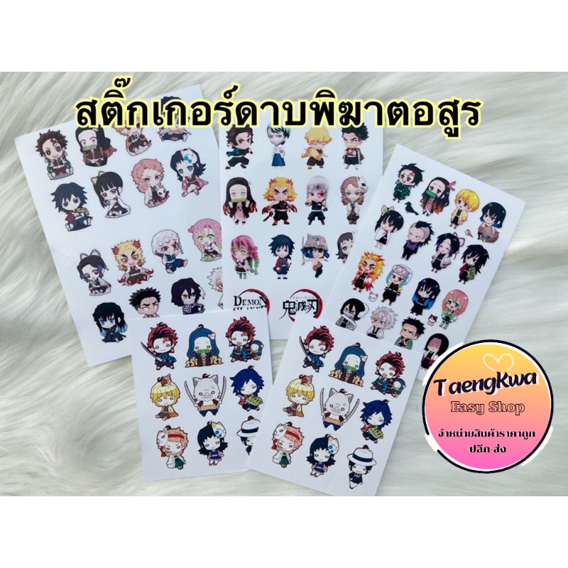 สติ๊กเกอร์อนิเมะดาบพิฆาตอสูร ราคาแผ่นละ