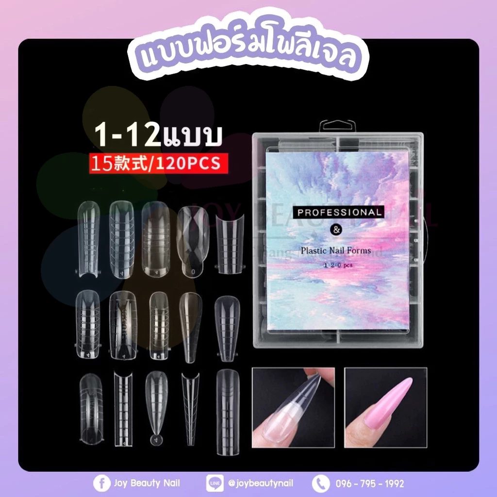 พีวีซี ฟอร์มโพลีเจล 1-12แบบ Poly Gel PROFESSIONAL & Plastic Nail Forms 120pcs.