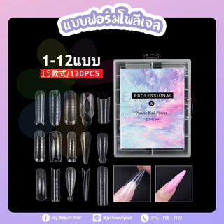 พีวีซี ฟอร์มโพลีเจล 1-12แบบ Poly Gel PROFESSIONAL & Plastic Nail Forms 120pcs.