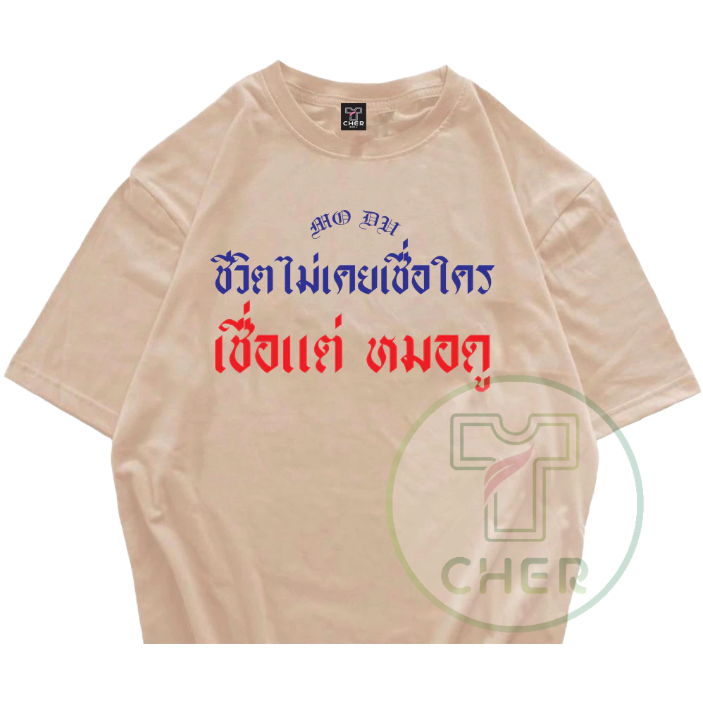 เสื้อคำพูด ชีวิตเชื่อแต่หมอดู เสื้อสกรีนข้อความกวนๆ เนื้อผ้า cotton100% มีหลากหลายสีให้เลือกใส่ได้ทั้งชายและหญิ พร้อมส่ง