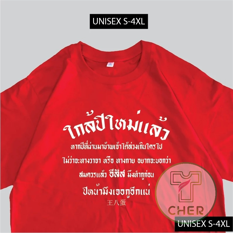 เสื้อยืด ใกล้ปีใหม่ เสื้อปีใหม่ พร้อมส่ง สกรีนข้อความกวนๆ