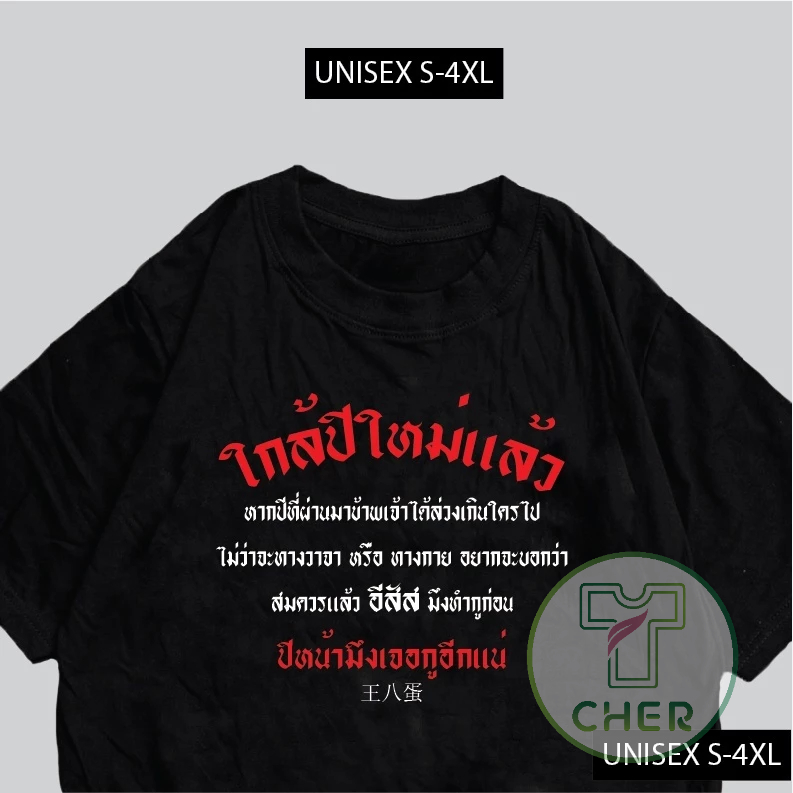 เสื้อยืด ใกล้ปีใหม่ เสื้อปีใหม่ พร้อมส่ง สกรีนข้อความกวนๆ