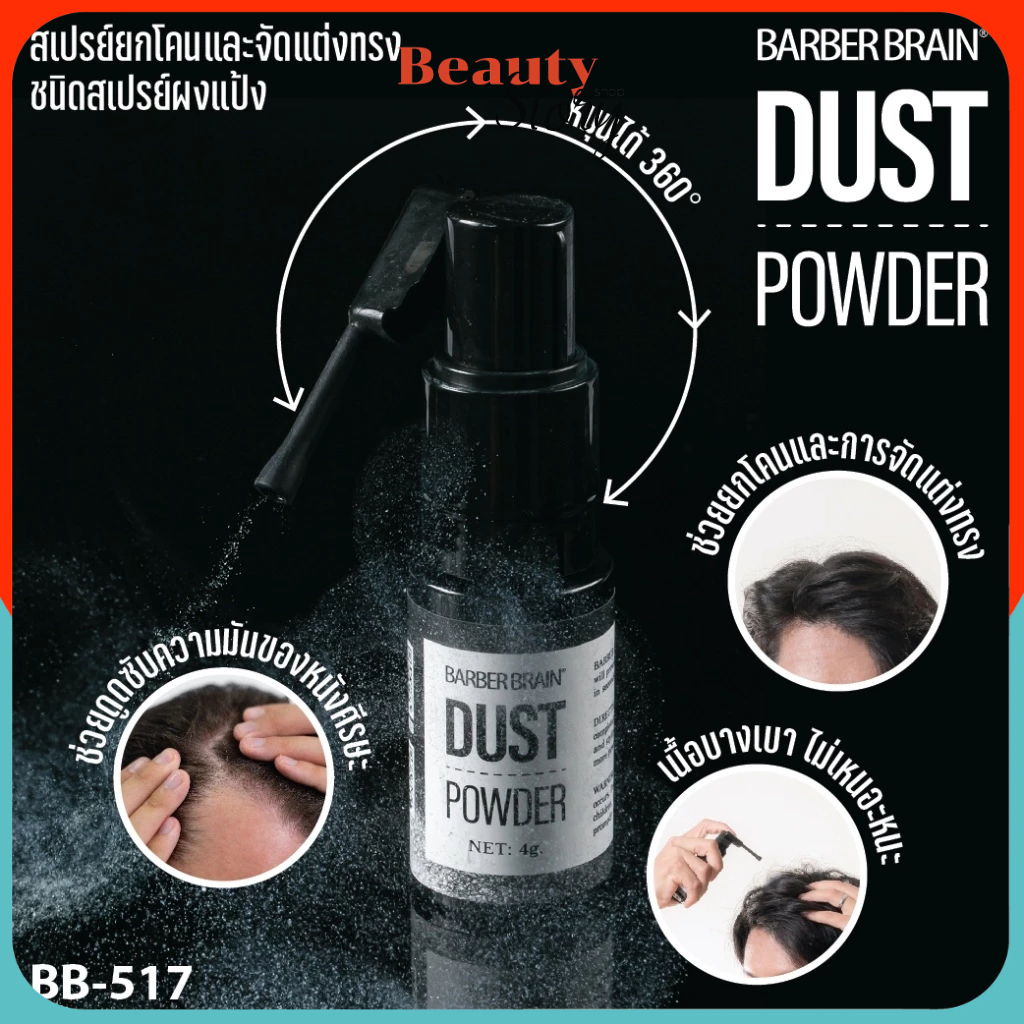 BARBER BRAIN *DUST POWDER* บาร์เบอร์เบรน ดัสท์ พาวเดอร์ 4g สเปรย์ แป้งยกโคนผม แป้งฝุ่นจัดแต่งทรงผม เพิ่มวอลลุ่ม (BB-517)