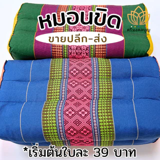 หมอนขิด หมอนลายไทย ยัดนุ่นแล้ว จากกลุ่มแม่บ้านขอนแก่น (4ใบ+ ราคาส่ง)