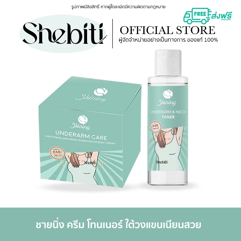 Shining Underarm Care Cream Toner ชายนิ่ง แคร์ครีม โทนเนอร์ ครีมรักแร้ ใต้วงแขน ขาหนีบ คอดำ ผิวเนียน กลิ่นตัว