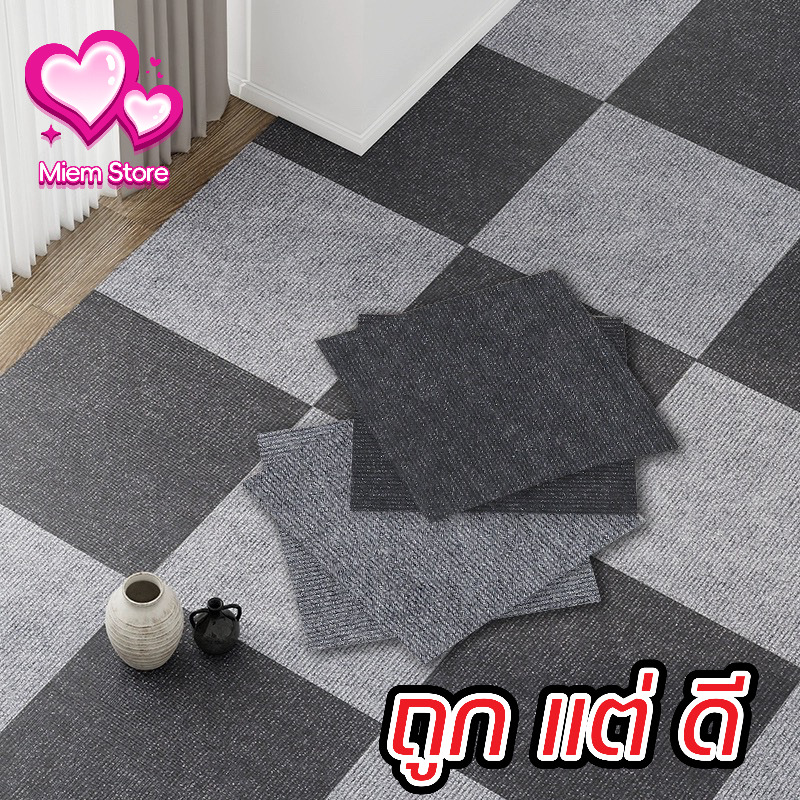 พรมจิ๊กซอว์ กันลื่นมีกาวในตัว พรมปูพื้นห้อง DIY แผ่นรองพื้น ปูพื้นห้องนอน 30x30ซม.