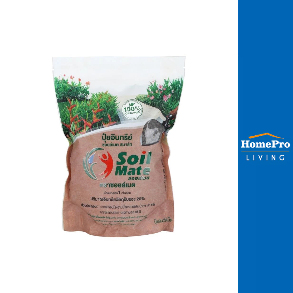 SOILMATE ปุ๋ยอินทรีย์ซอยล์เมต สมาร์ท 1KG จัดส่งโดย HomePro