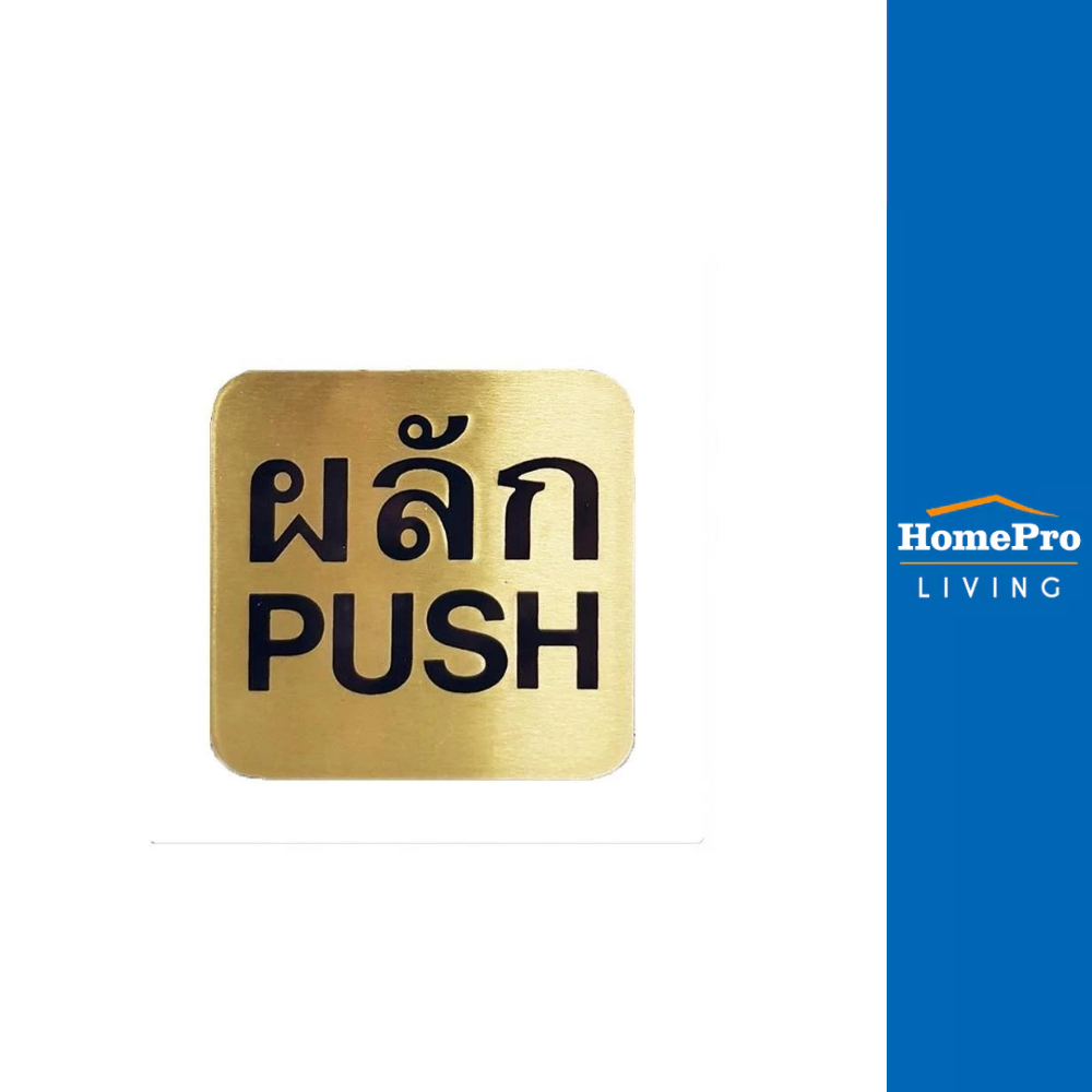 S&T ป้ายผลัก (PUSH) ทองเหลือง 404