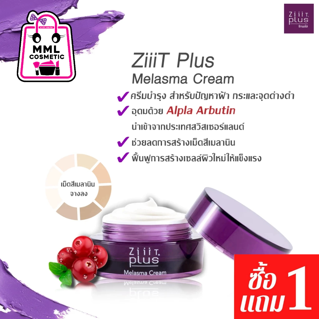 (ซื้อ1แถม1) Ziiit ซิท พลัส เมลาสม่า ครีมบำรุง สำหรับปัญหาฝ้า กระ และจุดด่างดำ 15ก. [8851356001652]