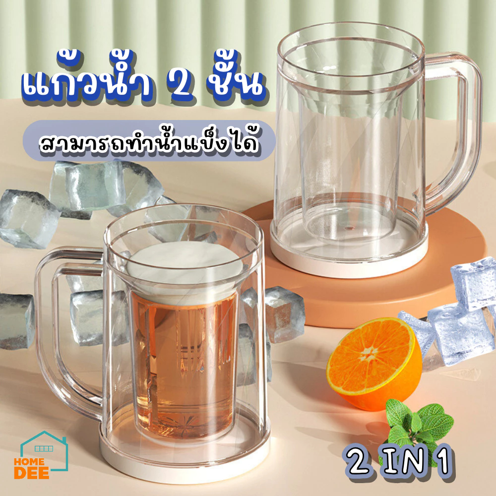Homedee แก้วน้ำ น้ำแข็ง แก้วเครื่องดื่มเย็น แก้ว 2 ชั้น แช่ทำน้ำแข็งในตู้เย็น แก้วทำน้ำแข็ง 2 in 1