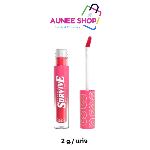ส่งฟรี !! ลิป Sasi Girls Can Survive Matte Lip ลิปศศิ ลิปแมท ลิปติดทน สีชัด เนียนนุ่ม ชุ่มชื้น บำรุงริมฝีปาก