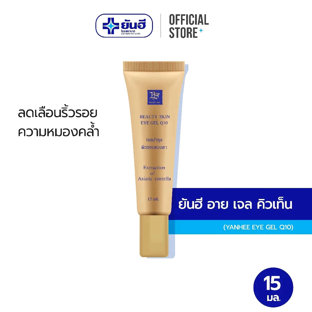 Yanhee BS Eye Q10 15 ml. ( ยันฮี อายเจล คิวเท็น กระชับรอบดวงตา ลดรอยบวมช้ำรอบดวงตา )