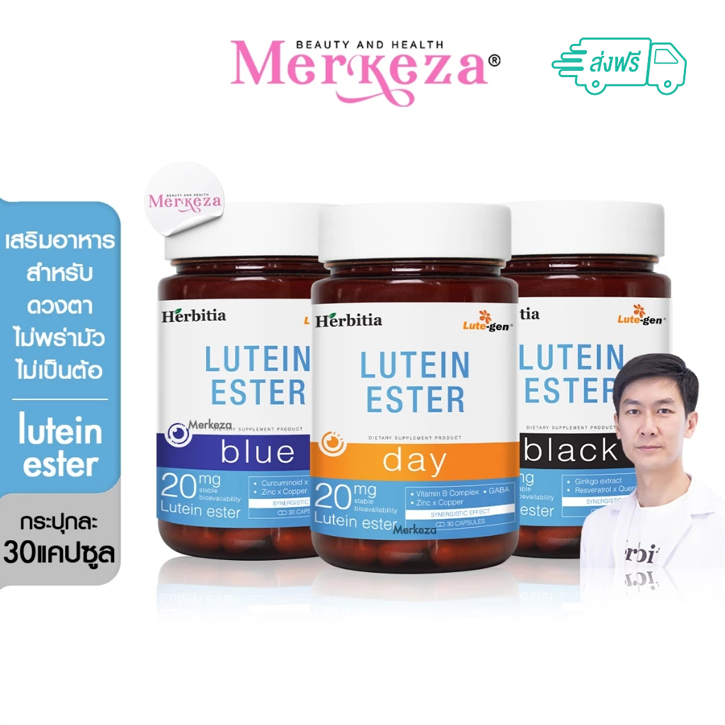 Herbitia Lutein Ester Day Blue Black Zinc เฮอร์บิเทีย ลูทีนเอสเทอร์ เดย์ บลู แบล็ค ผู้สูงอายุ ดวงตา