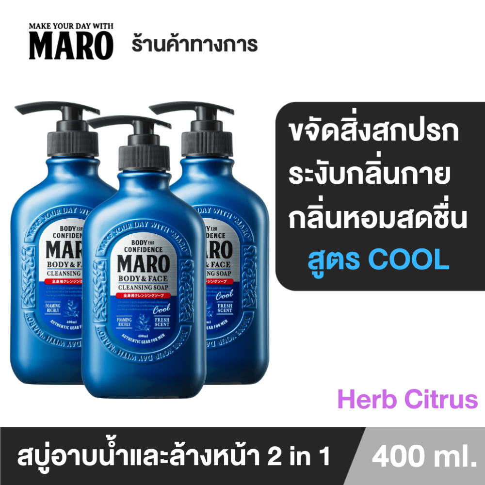 [แพ็ค 3] Maro Body & face Cleansing Soap cool 400ml.สบู่ 2in1 ชำระผิวกายและล้างหน้า สูตรเย็น กลิ่น Herb Citrus ลดความมัน
