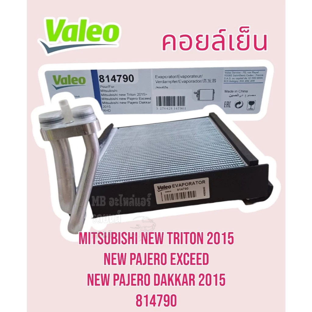 คอยล์เย็น ตู้แอร์ มิตซูบิชิ ปาเจโร่ ไททัน ปี 2015 - 2020 VALEO 814790 MITSUBISHI NEW PAJERO TRITON '15 แท้ วาลิโอ้