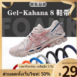 ☃✽▽เหมาะสำหรับ ASICS Gel-Kahana 8 เชือกผูกรองเท้าพิเศษ Original ครึ่งวงกลมรูปไข่เชือกผูกรองเท้ารองเท้าบาสเก็ตบอลผู้ชายแล