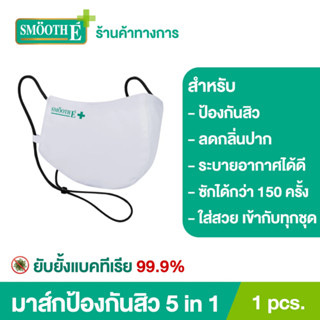 Smooth E แมสป้องกันสิว 5in1 1.ป้องกันสิว 2.ไร้กลิ่นปาก 3.ใส่สบาย ระบายอากาศได้ดี 4.ซักได้ 150 ครั้ง 5.ดูดีทันสมัย สมูทอี Antibacterial Nano Zinc Acne Mask ป้องกันสิว ลดแบคทีเรียได้ 99.9% ป้องกันรังสี UV หน้ากากอนามัย หน้ากากผ้า