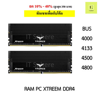 Ram ddr4 บัสสูง BUS4000 4133 4500 4800 16GB 16x2GB ram TEAM GROUP XTREEM BLACK แรม ddr 4 high bus teamgroup