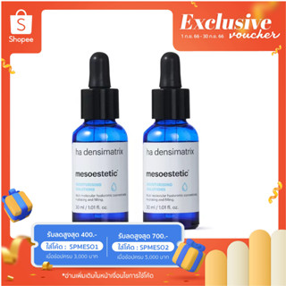 ha densimatrix  2 ขวด - เซรั่มไฮยาลูรอนเข้มข้น ช่วยเติมความชุ่มชื้นอย่างล้ำลึก ลดเลือนริ้วรอย