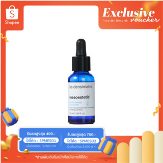 ha densimatrix 30ml. - เซรั่มไฮยาลูรอนเข้มข้น 4 โมเลกุล ช่วยเติมความชุ่มชื้นอย่างล้ำลึก และ ลดเลือนริ้วรอยให้จางลง