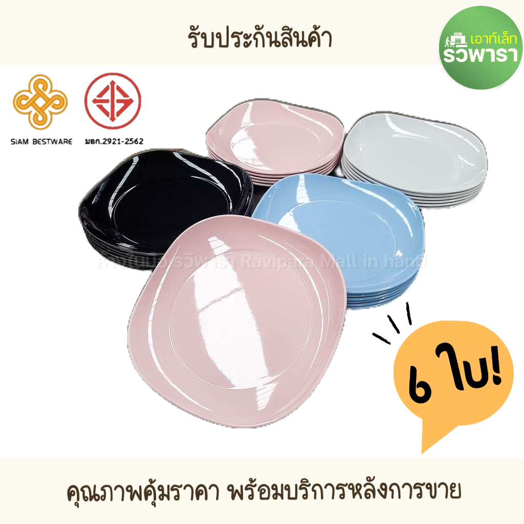 จานข้าว 8" จานเมลามีน จานเหลี่ยมมุมมน P6028-8 Siam Bestware By รวิพารา ห้างในมือ