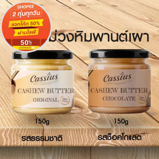 เนยถั่ว มะม่วงหิมพานต์เผา แบรนด์ แคซเซียส Cassius 150g