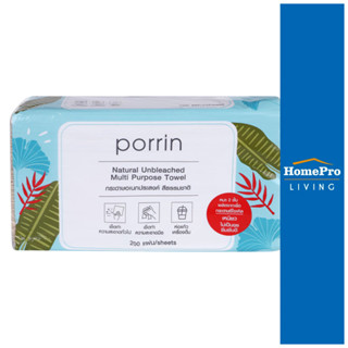 HomePro กระดาษอเนกประสงค์ PORRIN NATURAL UNBLEACHED 200 แผ่น แบรนด์ PORRIN