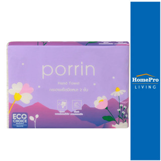 HomePro กระดาษอเนกประสงค์ PORRIN INTERFOLD 200 แผ่น แบรนด์ PORRIN