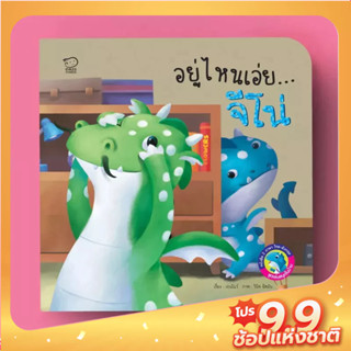 PASS EDUCATION มังกรน้อยจีโน่ ชุด อยู่ไหนเอ่ยจีโน่ นิทาน 2 ภาษา นิทานภาพ หนังสือเด็กเสริมพัฒนาการ พัฒนาทักษะ EF