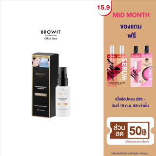 Browit โปรเฟสชั่นนอลเมคอัพเซ็ตติ้งสเปรย์ 50ml