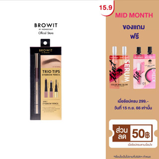 Browit ทรีโอทิปส์อายบราวเพนซิล 0.14g+0.40g (Y2022) Browit Trio Tips Eyebrow Pencil 0.14g+0.40g