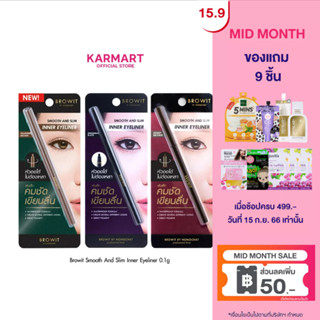 Browit สมูทแอนด์สลิมอินเนอร์อายไลน์เนอร์ 0.1g  (เครื่องสำอาง,อายไลน์เนอร์,น้องฉัตร)