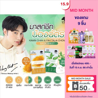 THA BY NONGCHAT มาส์กชีท 25g สูตรกันสิวบำรุงผิวคุมมัน (ฟ้าทะลายโจร)/  สูตรผิวกระจ่างใส (ขมิ้นชัน)