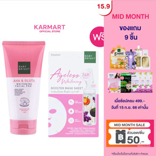 [แถมเอจเลสบูสเตอร์มาสก์ชีท20g] Baby Bright เอเอชเอแอนด์กลูต้าไวท์เทนนิ่งเฟเชียลโฟม 120g เบบี้ไบร์ทโฟมผิวไบร์ทผลัดเซลล์ผิวกระจ่างใส