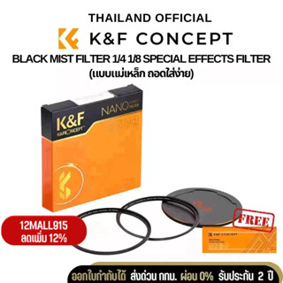 K&amp;F Magnetic Black Mist Filter 1/4 1/8 Special Effects Filter แบบแม่เหล็ก ถอดใส่ง่าย